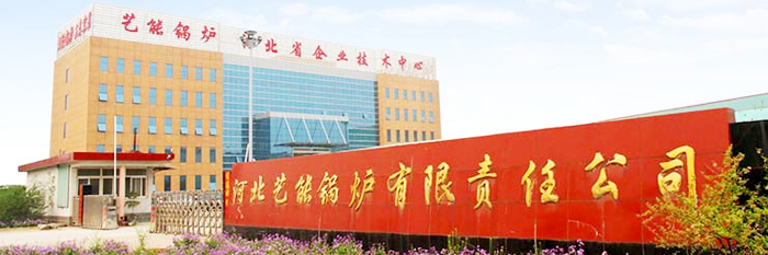 河北藝能鍋爐有限責(zé)任公司發(fā)展歷程